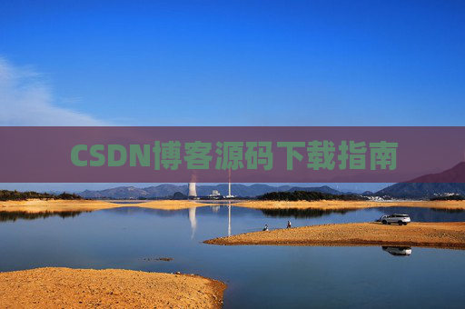 CSDN博客源码下载指南