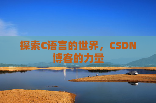 探索C语言的世界，CSDN博客的力量